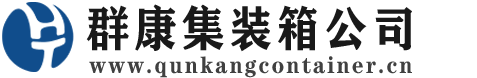 临潭集装箱 - 临潭二手集装箱 - 临潭海运集装箱 - 群康集装箱服务公司